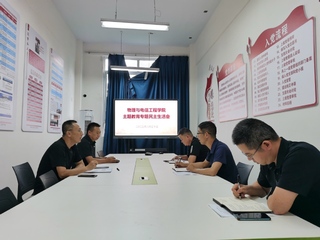 物电学院召开主题教育专题民主生...