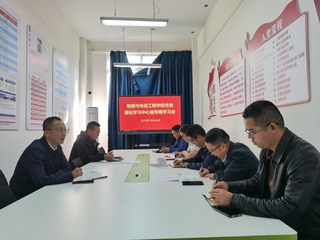 物电公司党委理论学习中心组举行...