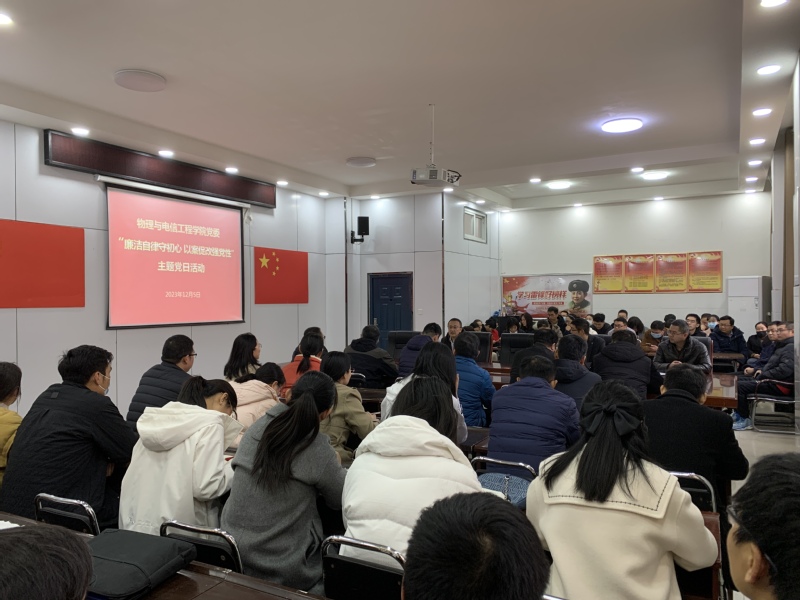 物电公司党委开展“廉洁自律守初...